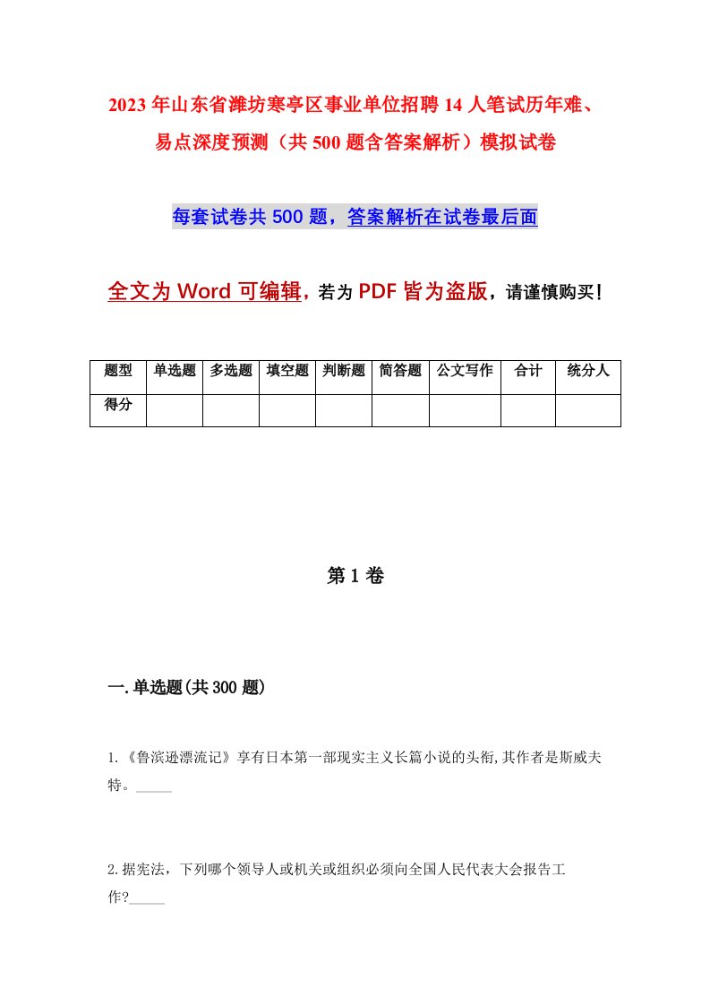 2023年山东省潍坊寒亭区事业单位招聘14人笔试历年难易点深度预测共500题含答案解析模拟试卷