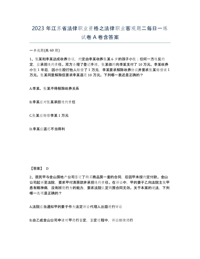 2023年江苏省法律职业资格之法律职业客观题二每日一练试卷A卷含答案