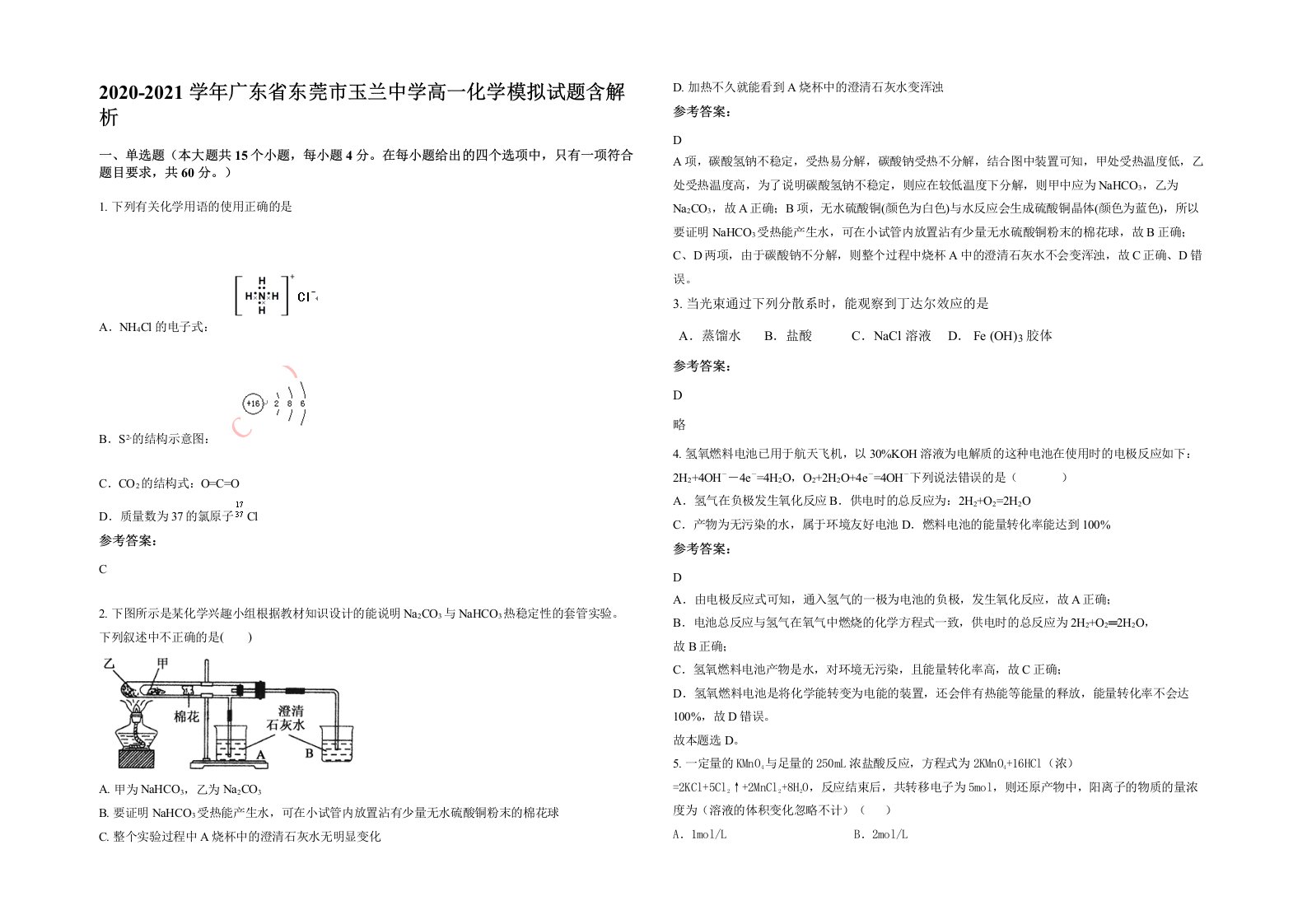 2020-2021学年广东省东莞市玉兰中学高一化学模拟试题含解析