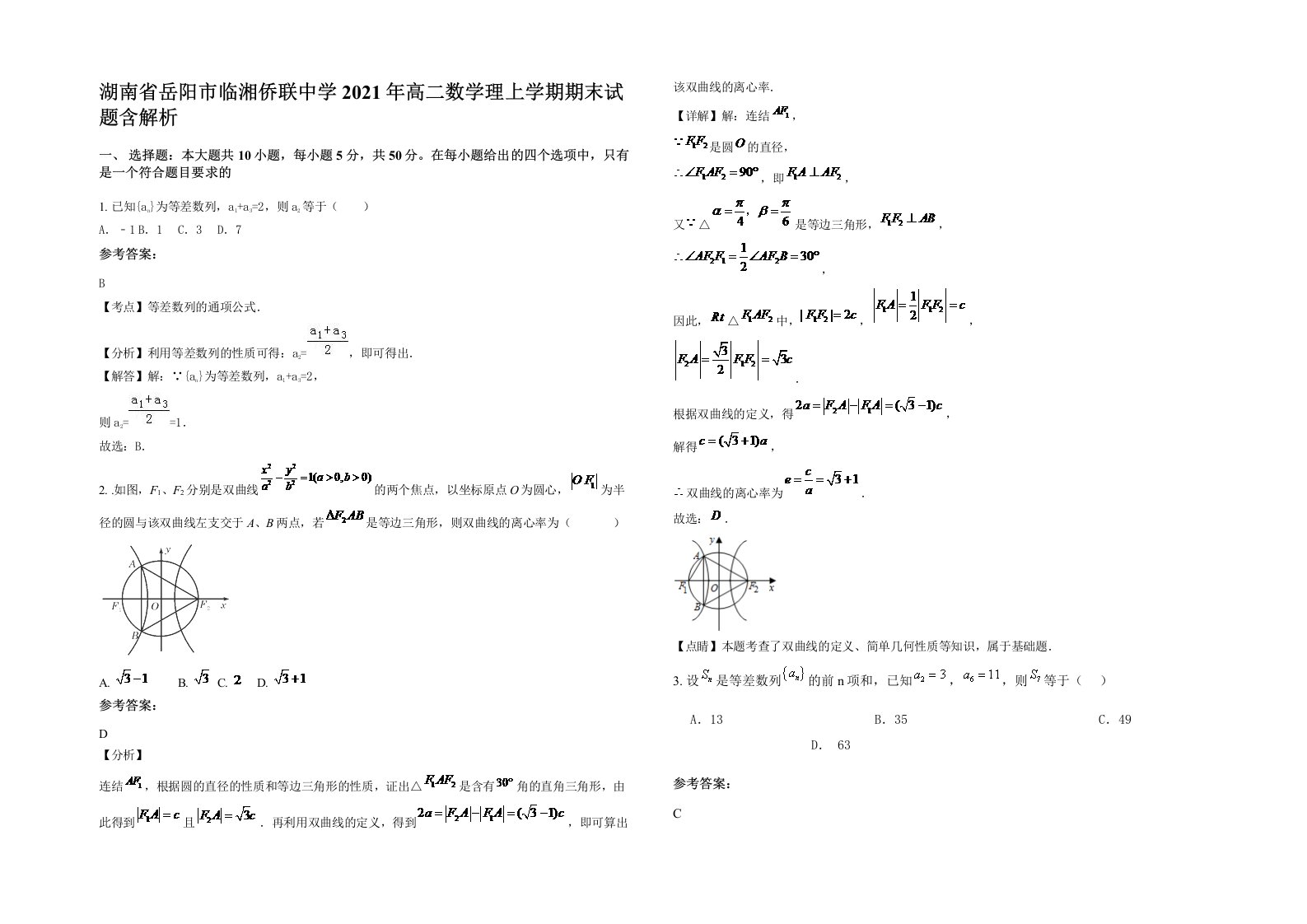 湖南省岳阳市临湘侨联中学2021年高二数学理上学期期末试题含解析