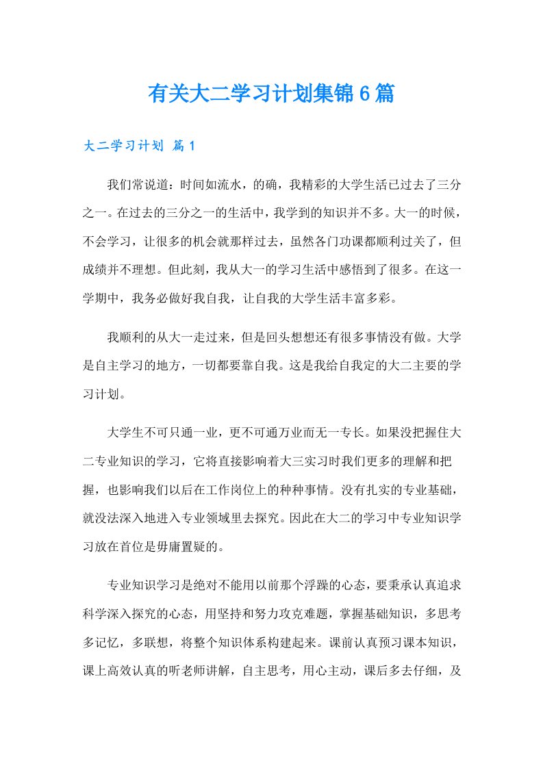 有关大二学习计划集锦6篇