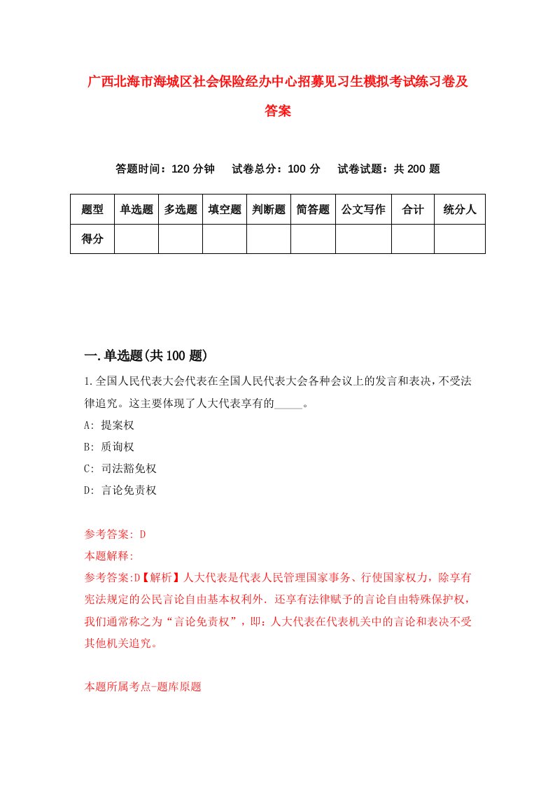 广西北海市海城区社会保险经办中心招募见习生模拟考试练习卷及答案第6次