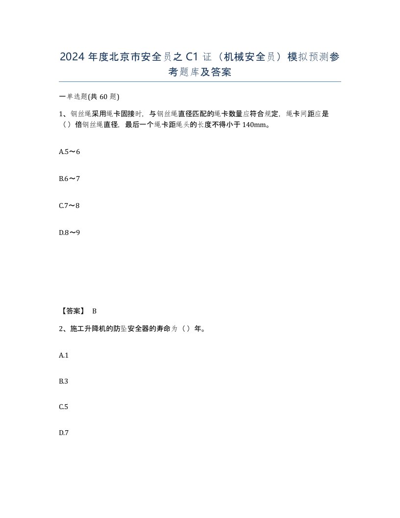 2024年度北京市安全员之C1证机械安全员模拟预测参考题库及答案