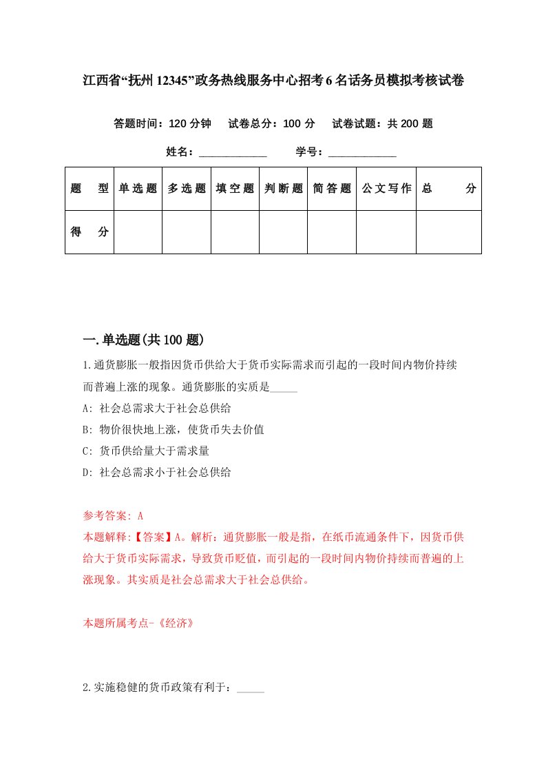 江西省抚州12345政务热线服务中心招考6名话务员模拟考核试卷4