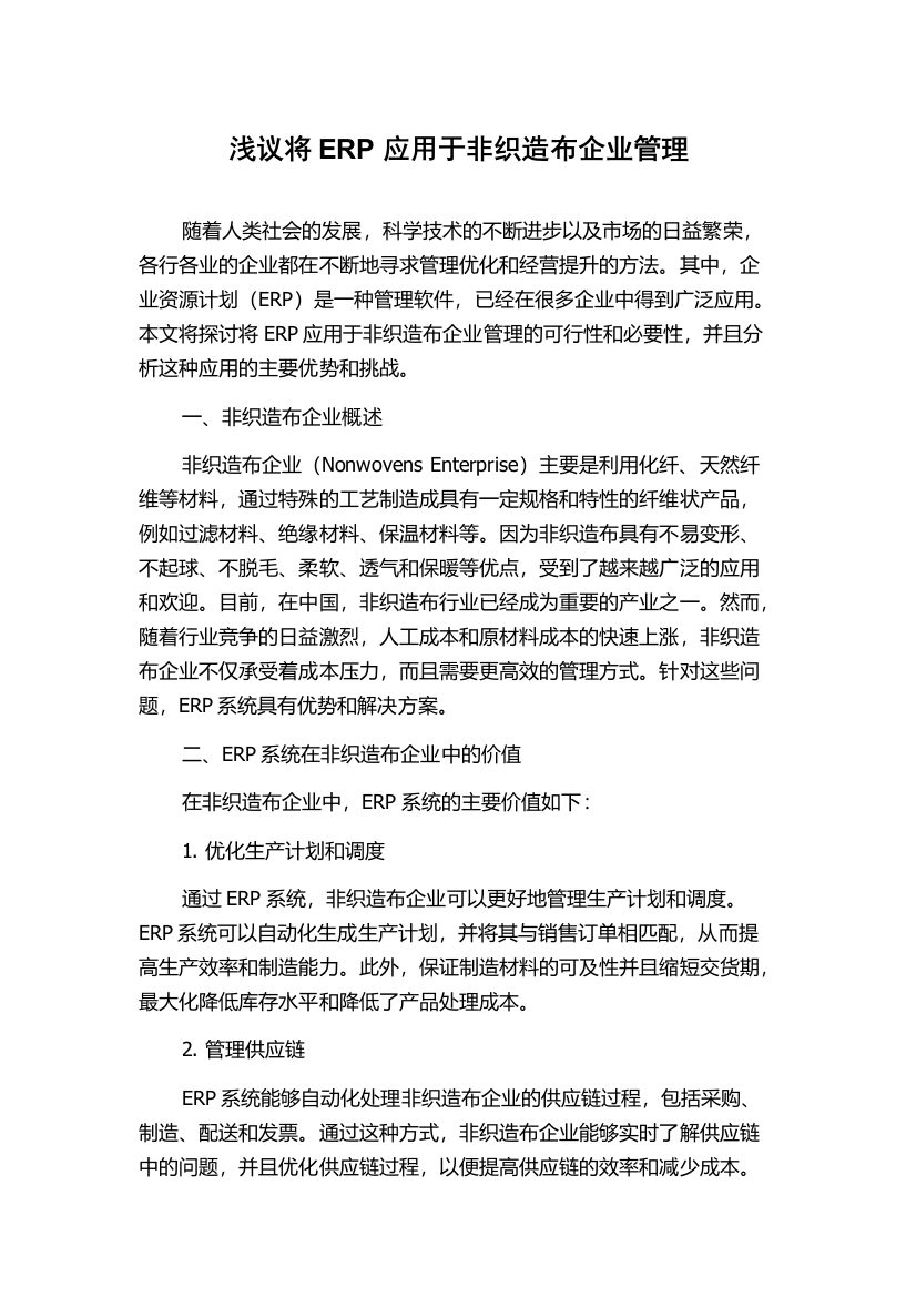 浅议将ERP应用于非织造布企业管理