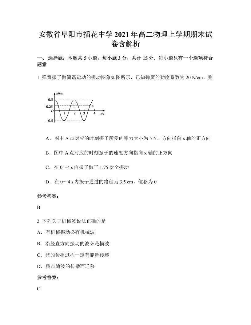 安徽省阜阳市插花中学2021年高二物理上学期期末试卷含解析