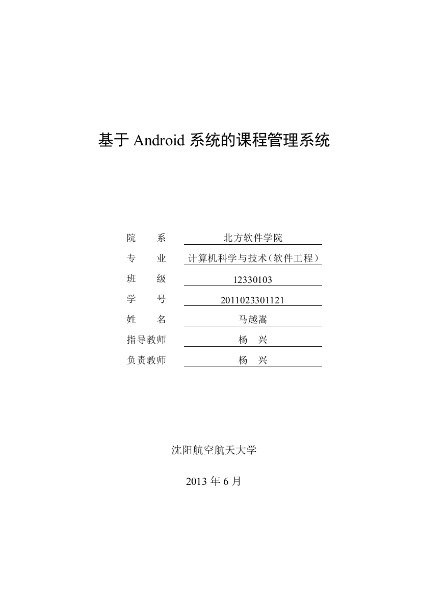 本科毕业论文---基于android系统的课程管理系统(论文)设计