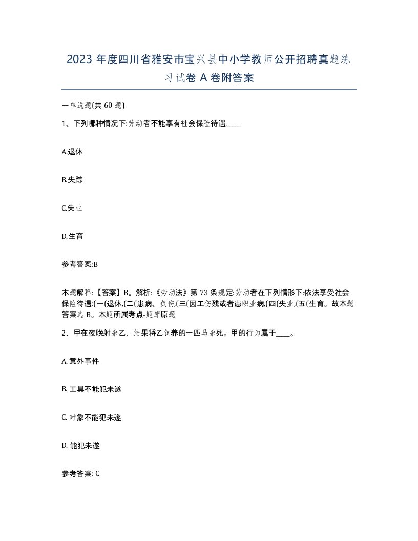 2023年度四川省雅安市宝兴县中小学教师公开招聘真题练习试卷A卷附答案