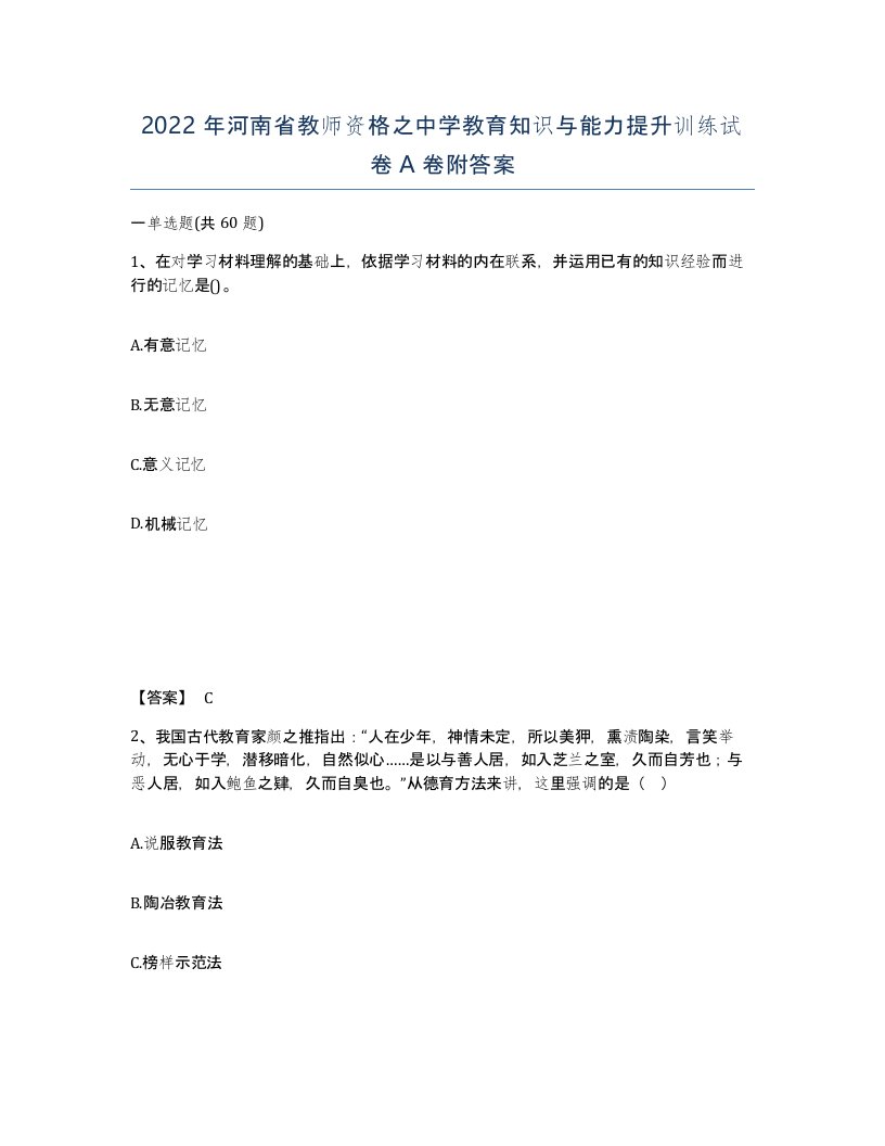 2022年河南省教师资格之中学教育知识与能力提升训练试卷A卷附答案