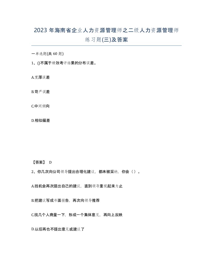 2023年海南省企业人力资源管理师之二级人力资源管理师练习题三及答案