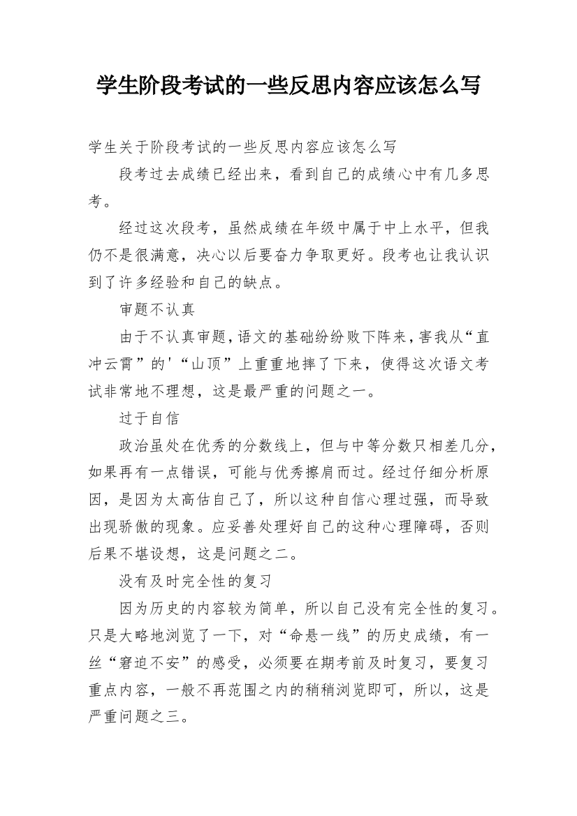 学生阶段考试的一些反思内容应该怎么写