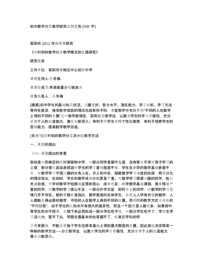 初中数学分层教学研究结题报告500字