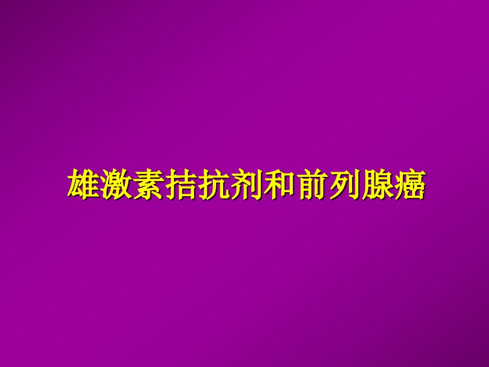 雄激素拮抗剂和前列腺癌