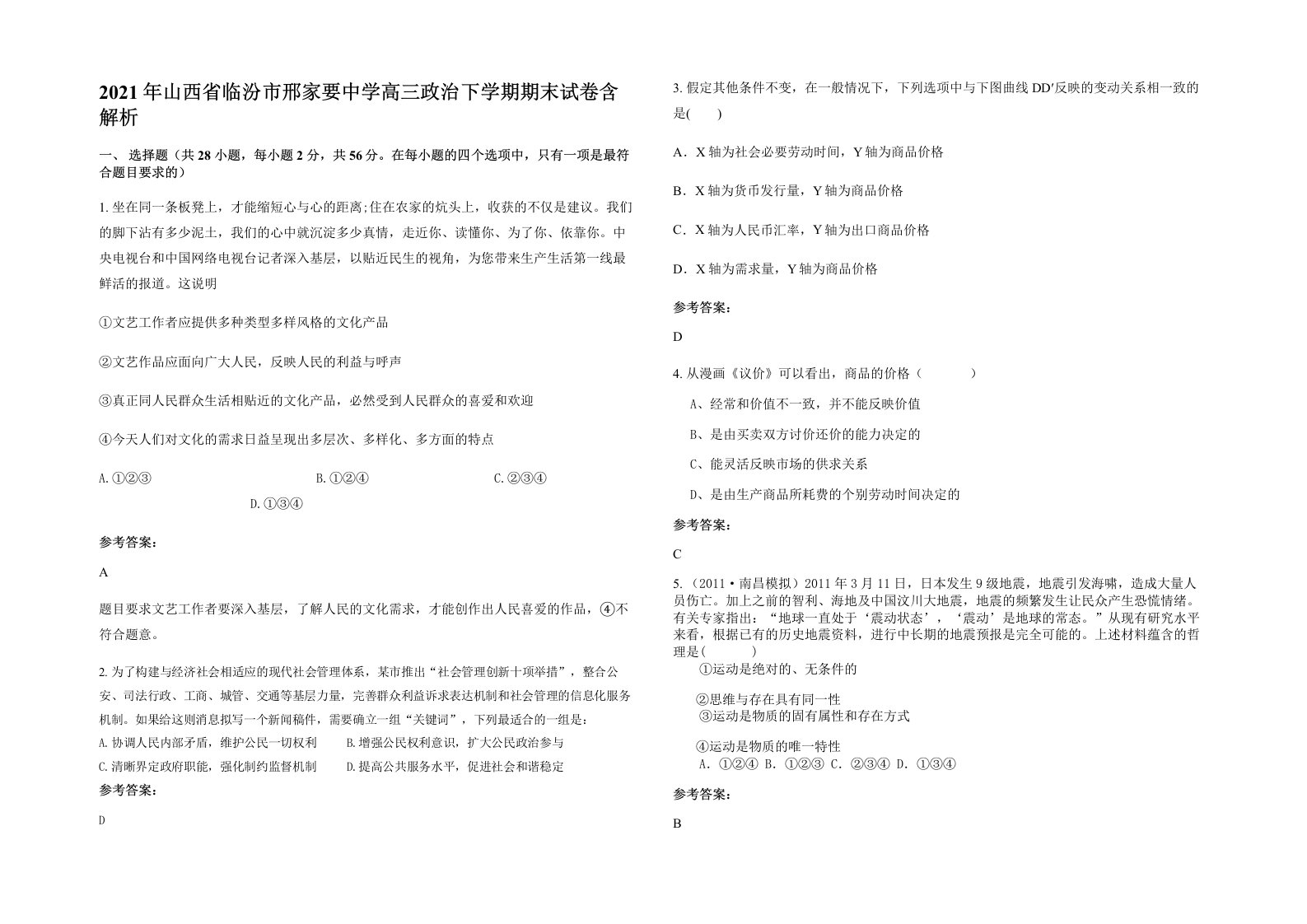 2021年山西省临汾市邢家要中学高三政治下学期期末试卷含解析