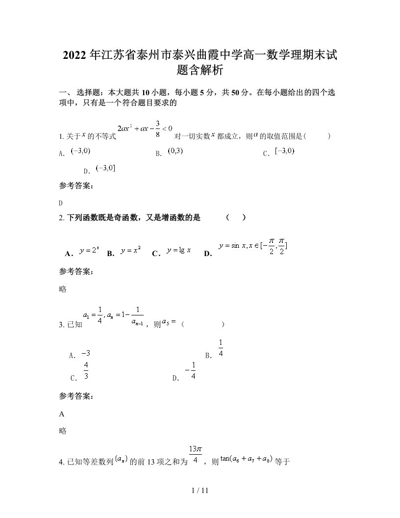 2022年江苏省泰州市泰兴曲霞中学高一数学理期末试题含解析