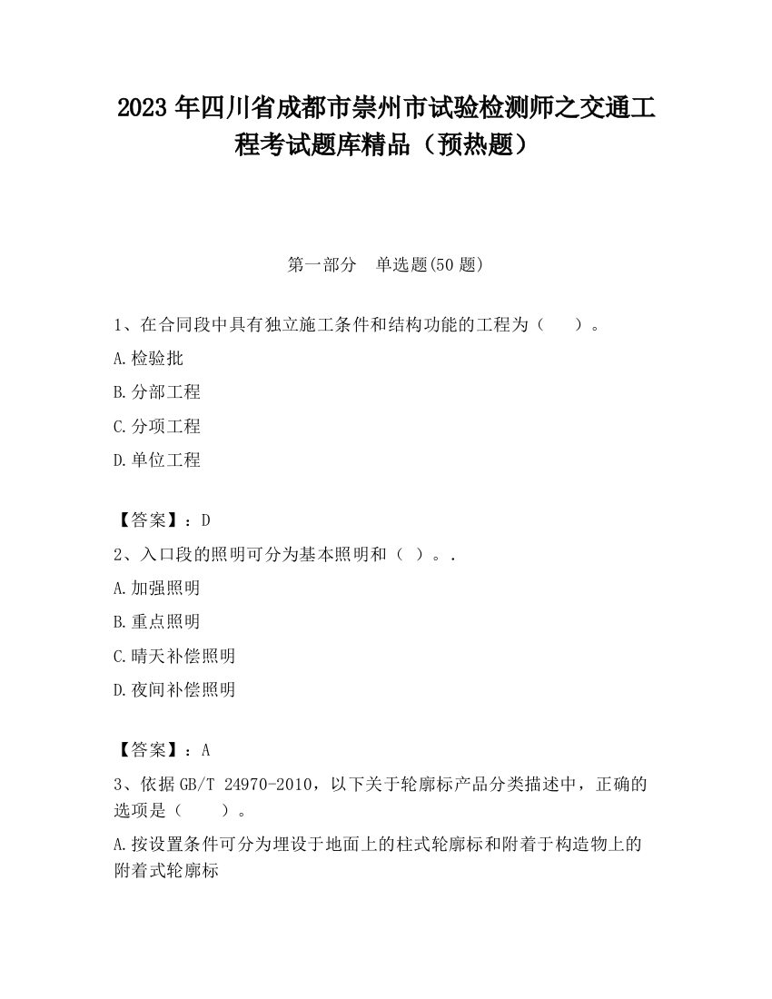 2023年四川省成都市崇州市试验检测师之交通工程考试题库精品（预热题）