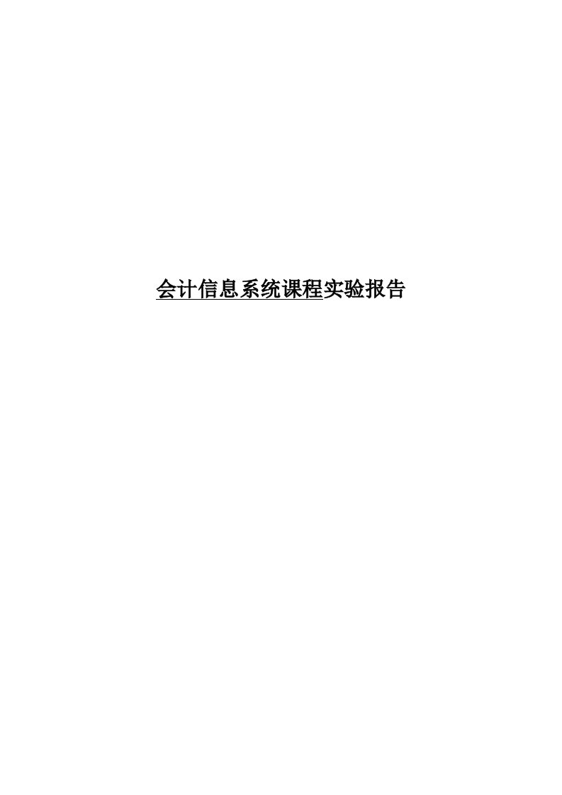 会计信息系统实验报告