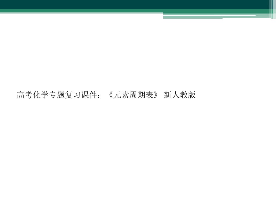 高考化学专题复习课件：《元素周期表》