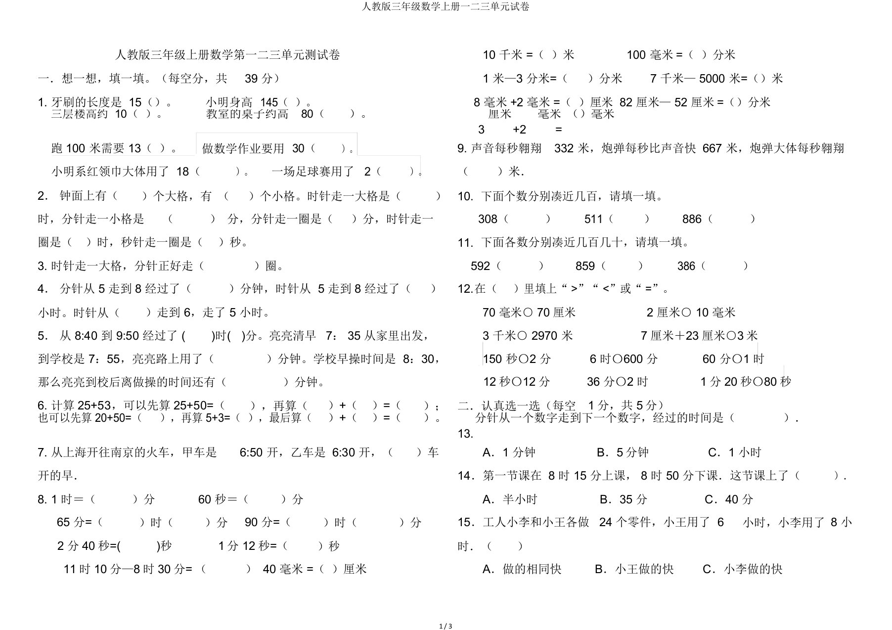 人教三年级数学上册一二三单元试卷