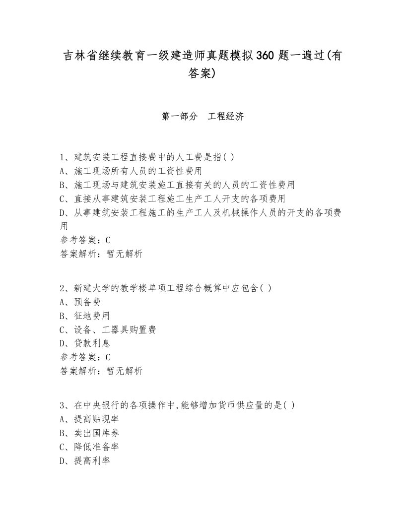 吉林省继续教育一级建造师真题模拟360题一遍过(有答案)