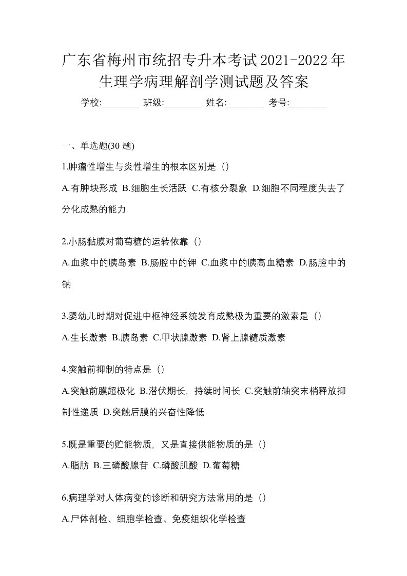 广东省梅州市统招专升本考试2021-2022年生理学病理解剖学测试题及答案