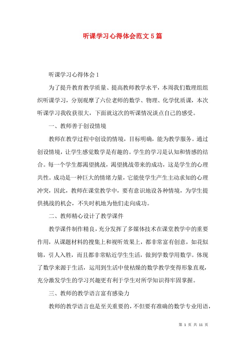 听课学习心得体会范文5篇