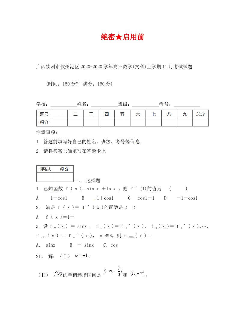 钦州港区2020年高三数学文11月月考试题及答案