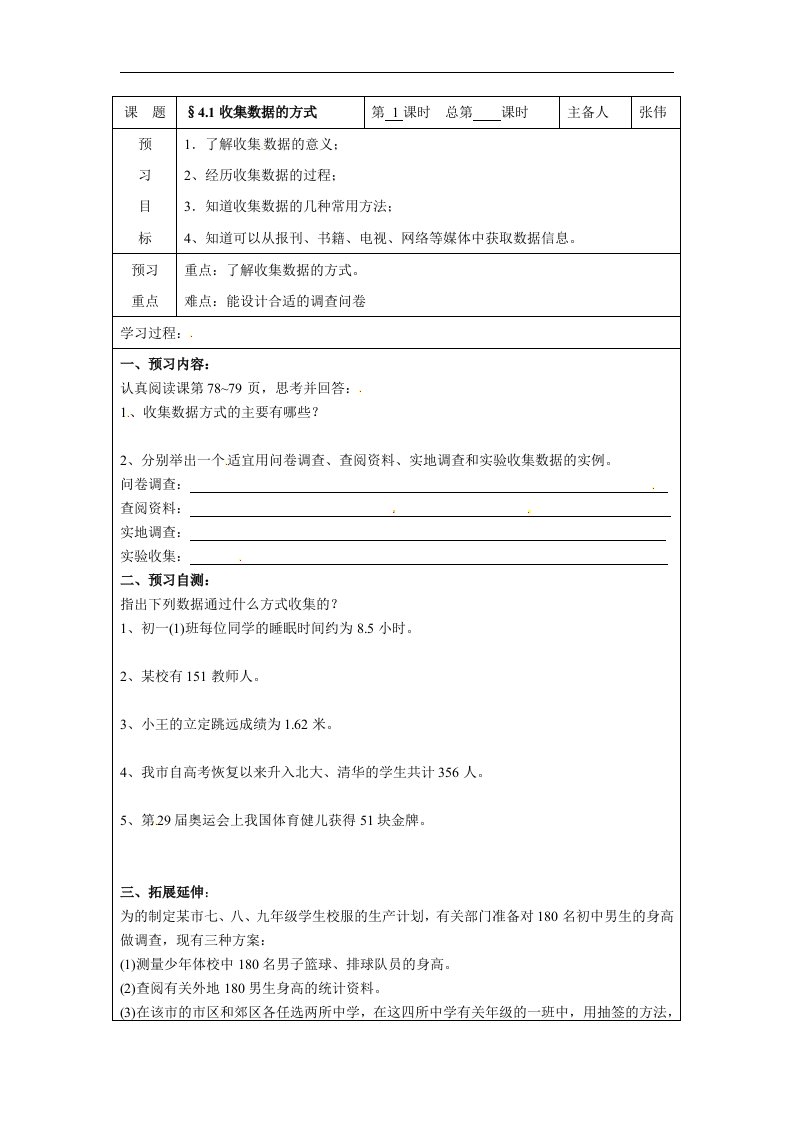 青岛版数学七上4.1《收集数据的方式》