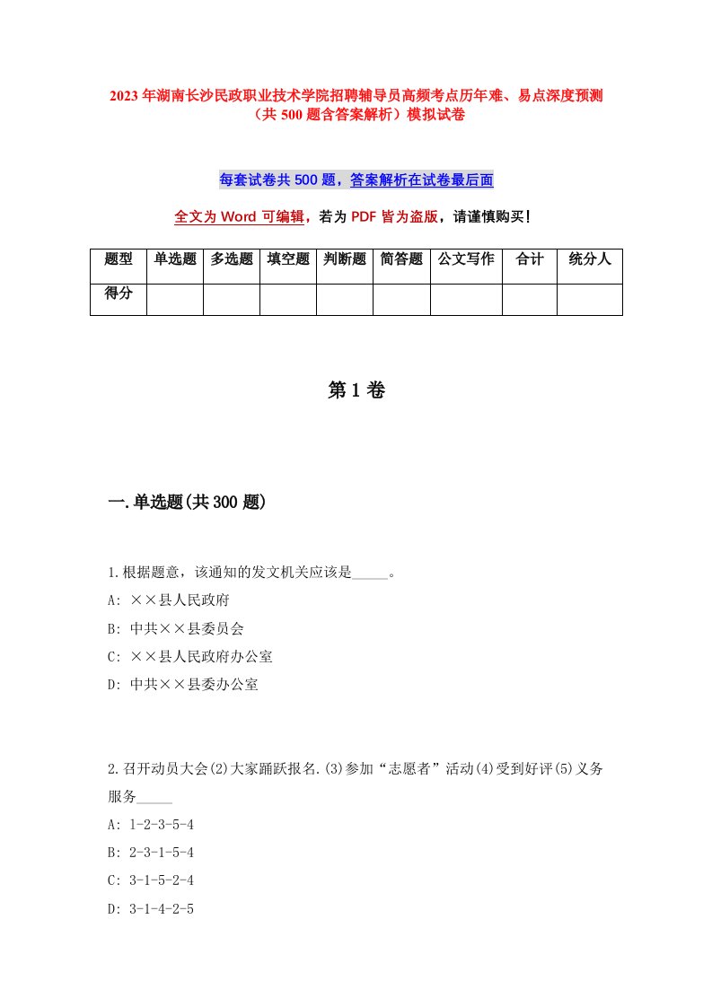 2023年湖南长沙民政职业技术学院招聘辅导员高频考点历年难易点深度预测共500题含答案解析模拟试卷