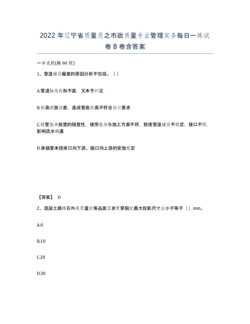 2022年辽宁省质量员之市政质量专业管理实务每日一练试卷B卷含答案