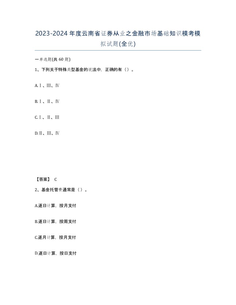 2023-2024年度云南省证券从业之金融市场基础知识模考模拟试题全优