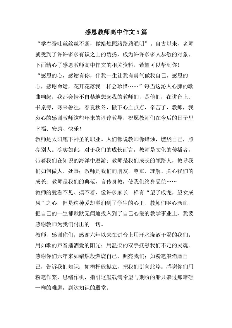 感恩教师高中作文5篇