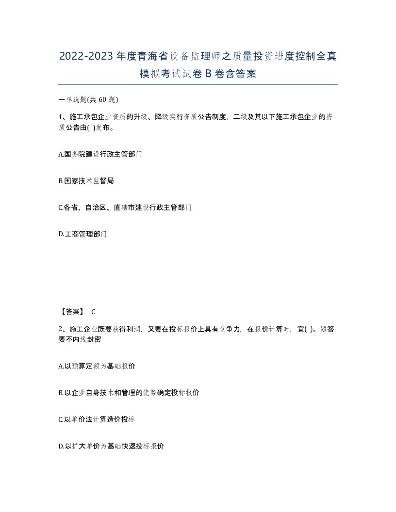 2022-2023年度青海省设备监理师之质量投资进度控制全真模拟考试试卷B卷含答案