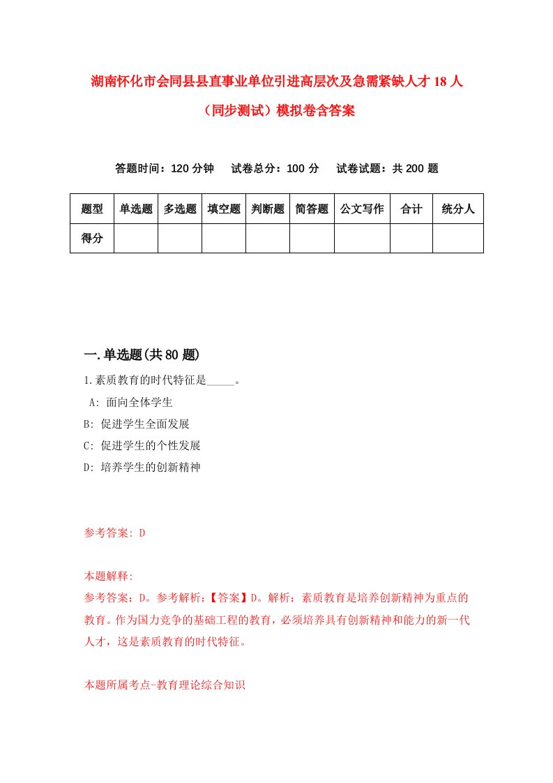 湖南怀化市会同县县直事业单位引进高层次及急需紧缺人才18人同步测试模拟卷含答案9