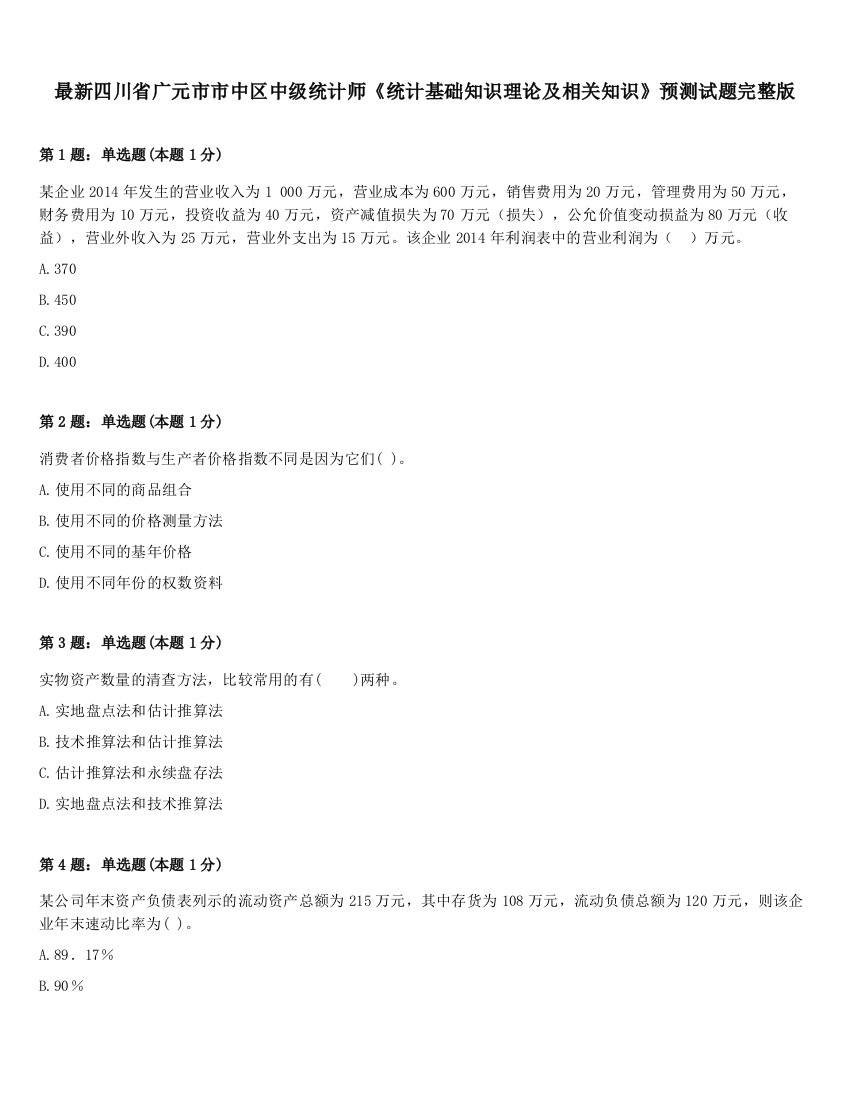 最新四川省广元市市中区中级统计师《统计基础知识理论及相关知识》预测试题完整版