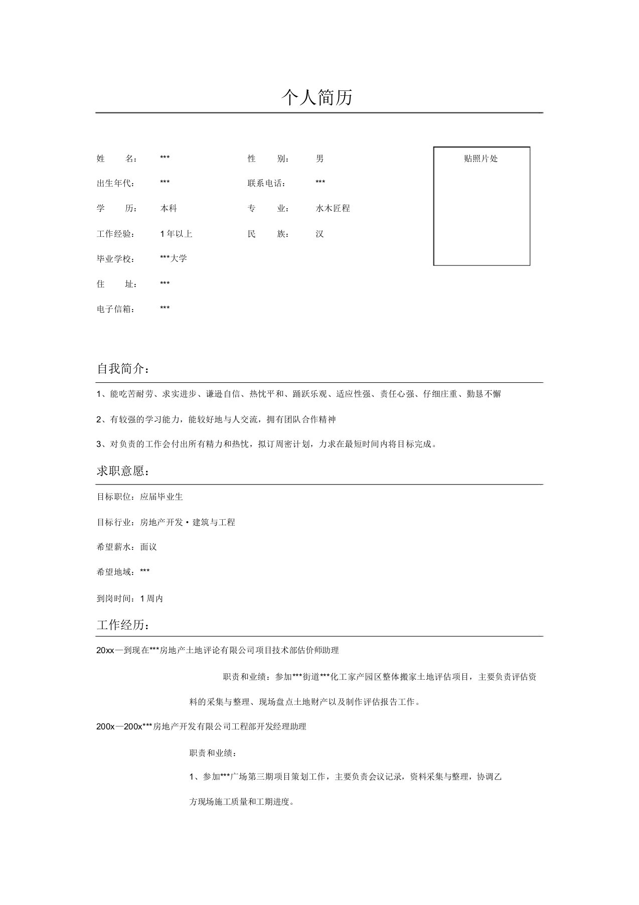 土木工程专业应届毕业生求职简历