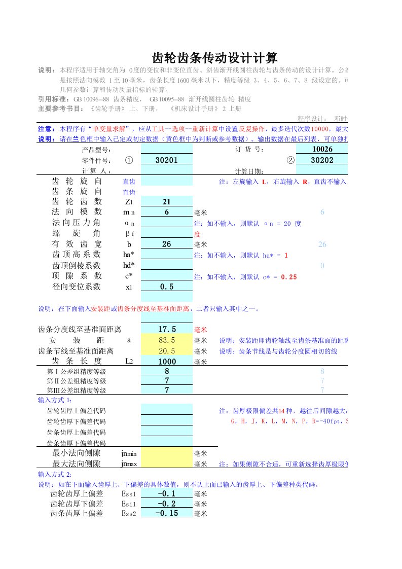 齿轮齿条传动设计计算