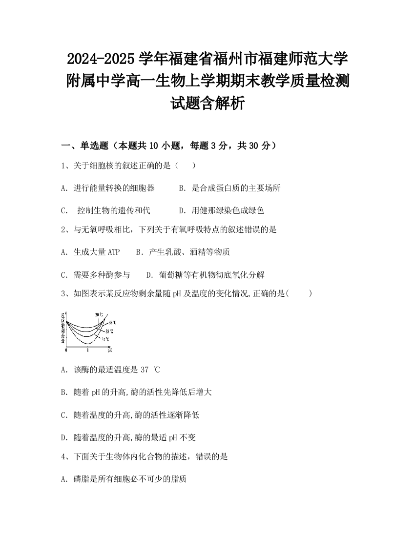 2024-2025学年福建省福州市福建师范大学附属中学高一生物上学期期末教学质量检测试题含解析