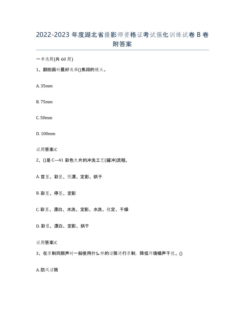 2022-2023年度湖北省摄影师资格证考试强化训练试卷B卷附答案