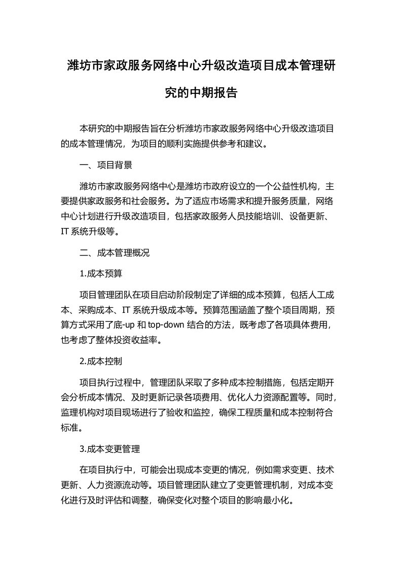 潍坊市家政服务网络中心升级改造项目成本管理研究的中期报告