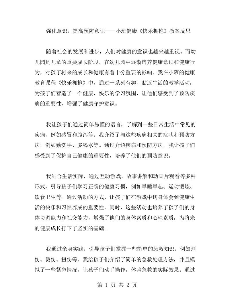 强化意识，提高预防意识——小班健康《快乐拥抱》教案反思