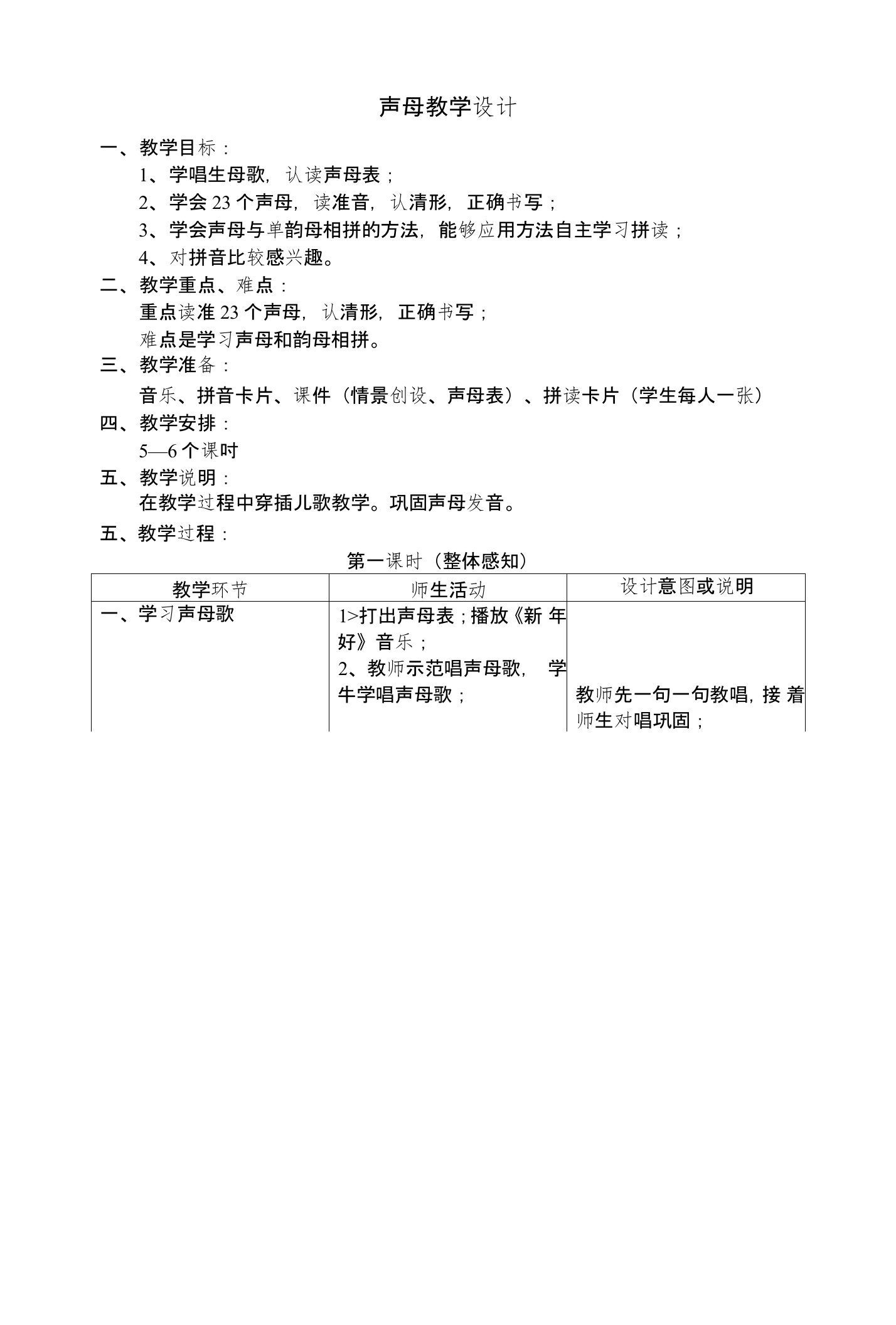 幼儿园：幼儿园大班拼音教案——声母教学设计