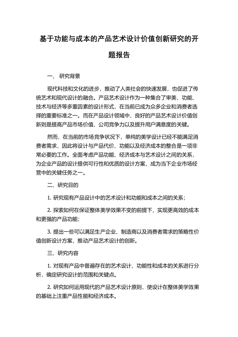 基于功能与成本的产品艺术设计价值创新研究的开题报告