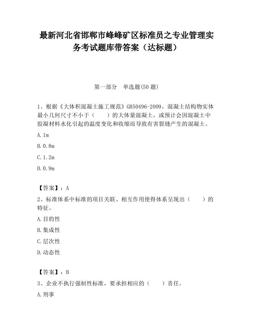 最新河北省邯郸市峰峰矿区标准员之专业管理实务考试题库带答案（达标题）