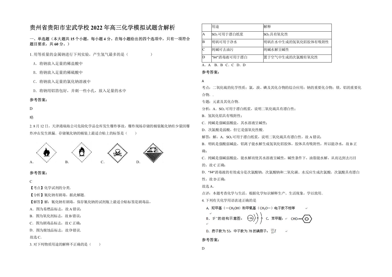 贵州省贵阳市宏武学校2022年高三化学模拟试题含解析