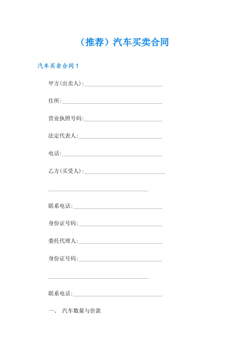（推荐）汽车买卖合同