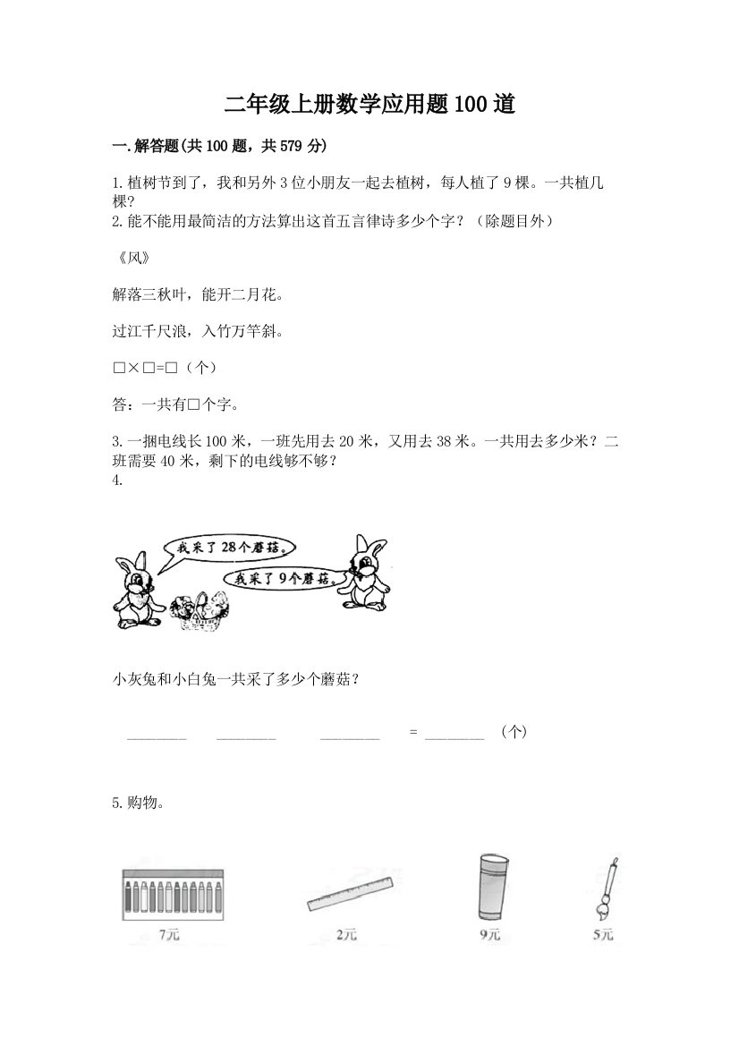 二年级上册数学应用题100道及参考答案(突破训练)