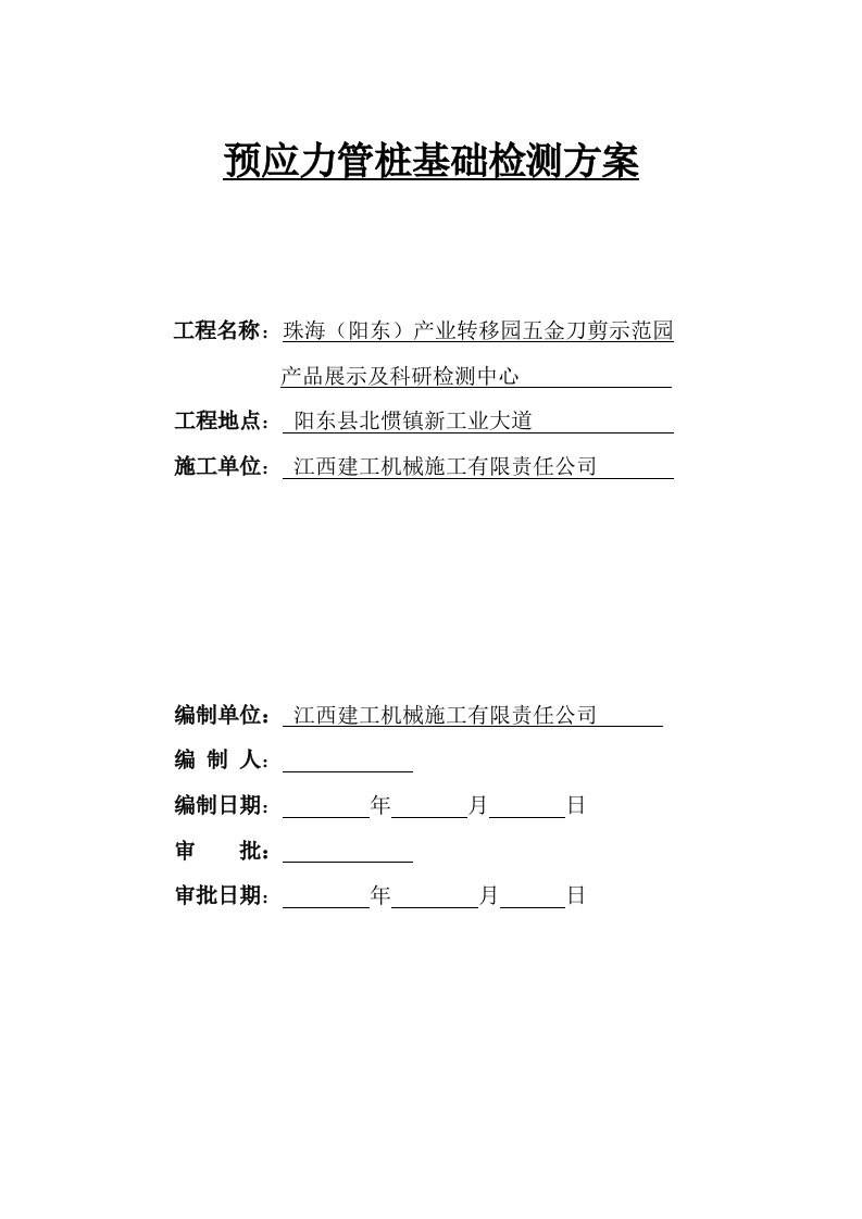 检测中心预应力管桩基础检测方案