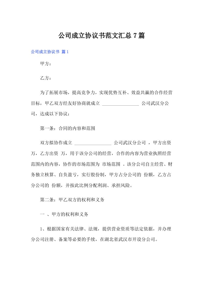 公司成立协议书范文汇总7篇