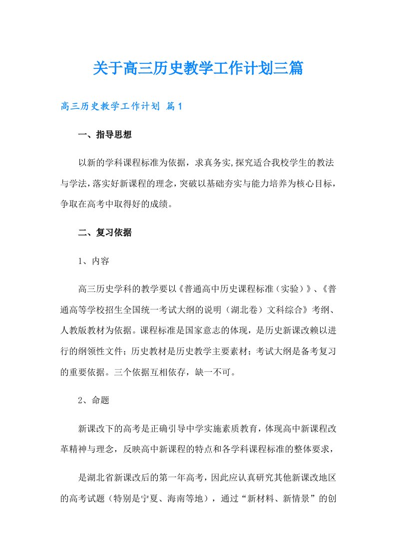 关于高三历史教学工作计划三篇